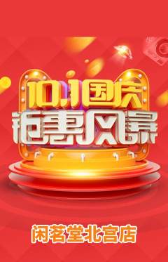 茶馆抢购套组抢购国庆节活动配图海报