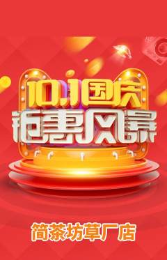 茶馆抢购自选套组抢购国庆节活动配图海报