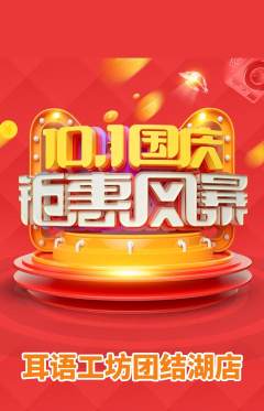 采耳抢购套组抢购国庆节活动配图海报