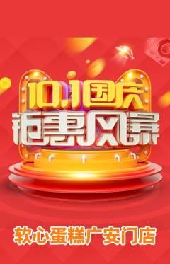 蛋糕甜点抢购满血版国庆节活动配图海报