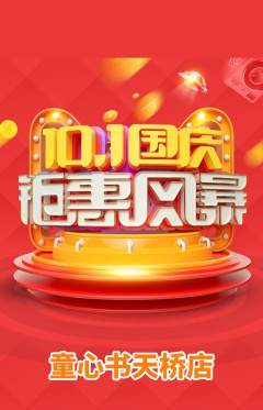 绘本馆抢购单品抢购国庆节活动配图海报