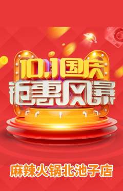火锅抢购自选套组抢购国庆节活动配图海报