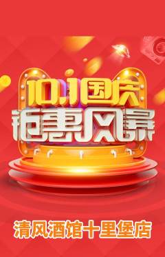 酒吧抢购套组抢购国庆节活动配图海报