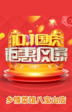 家常菜抢购满血版国庆节活动配图海报