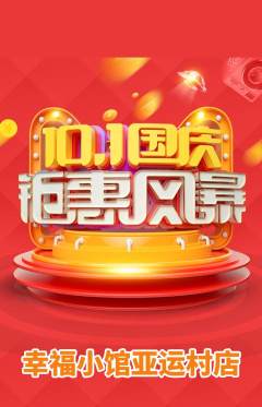 家常菜抢购多单品抢购国庆节活动配图海报