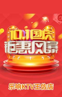 KTV抢购单品抢购国庆节活动配图海报