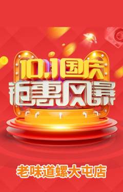 螺蛳粉抢购自选套组抢购国庆节活动配图海报