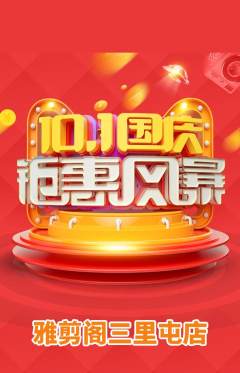 美发抢购套组抢购国庆节活动配图海报