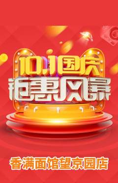 面馆抢购套组抢购国庆节活动配图海报