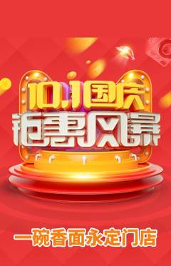 面馆抢购单品抢购国庆节活动配图海报