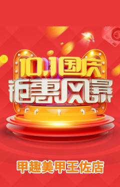 美甲抢购满血版国庆节活动配图海报