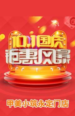 美甲抢购多单品抢购国庆节活动配图海报