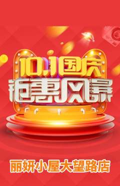 美容抢购满血版国庆节活动配图海报