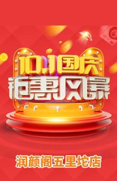 美容抢购套组抢购国庆节活动配图海报