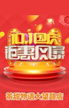奶茶抢购满血版国庆节活动配图海报