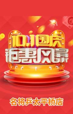 乒乓球馆抢购满血版国庆节活动配图海报
