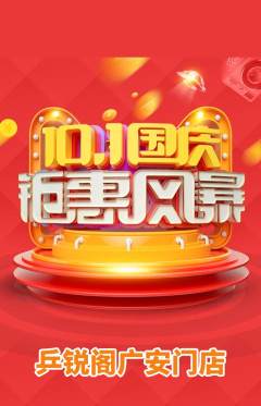 乒乓球馆抢购自选套组抢购国庆节活动配图海报