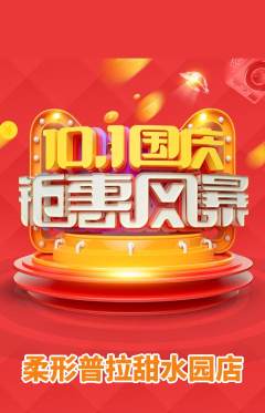 普拉提抢购多单品抢购国庆节活动配图海报