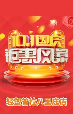 普拉提抢购自选套组抢购国庆节活动配图海报