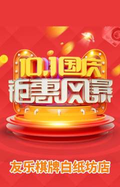 棋牌室抢购单品抢购国庆节活动配图海报