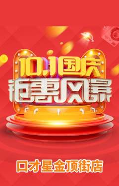 少儿口才抢购套组抢购国庆节活动配图海报