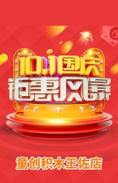 少儿乐高抢购套组抢购国庆节活动配图海报