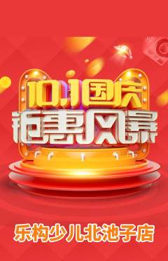 少儿乐高抢购自选套组抢购国庆节活动配图海报