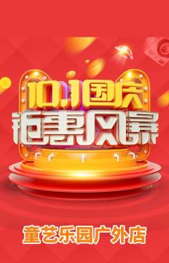 少儿美术抢购自选套组抢购国庆节活动配图海报