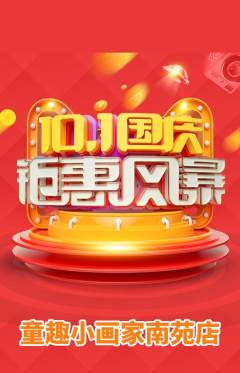 少儿美术抢购单品抢购国庆节活动配图海报