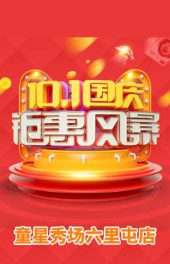 少儿模特抢购多单品抢购国庆节活动配图海报