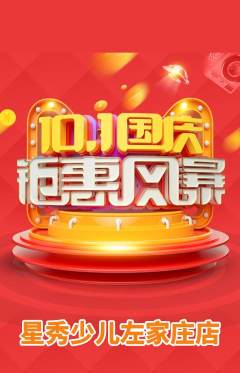 少儿模特抢购单品抢购国庆节活动配图海报