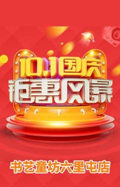 少儿书法抢购单品抢购国庆节活动配图海报