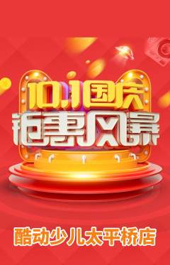 少儿体育抢购多单品抢购国庆节活动配图海报