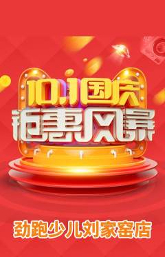 少儿体育抢购套组抢购国庆节活动配图海报