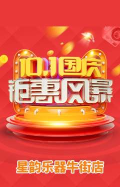 少儿乐器抢购套组抢购国庆节活动配图海报