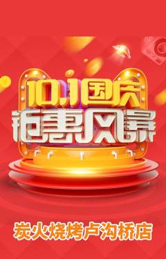 烧烤抢购自选套组抢购国庆节活动配图海报