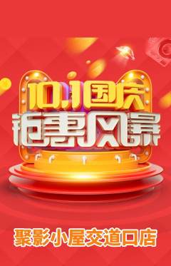 私人影院抢购多单品抢购国庆节活动配图海报