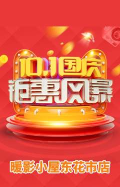 私人影院抢购套组抢购国庆节活动配图海报