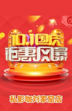 私人影院抢购单品抢购国庆节活动配图海报
