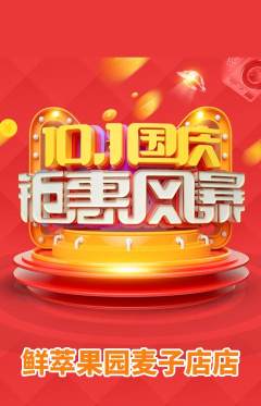 生鲜水果抢购多单品抢购国庆节活动配图海报