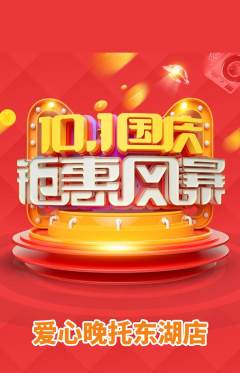 晚托班抢购满血版国庆节活动配图海报