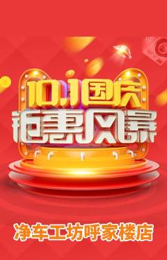 洗车抢购满血版国庆节活动配图海报