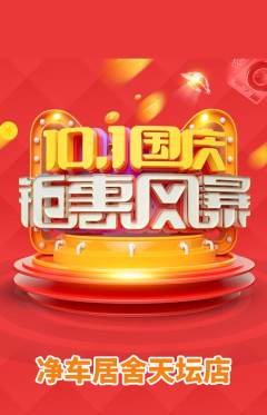 洗车抢购多单品抢购国庆节活动配图海报