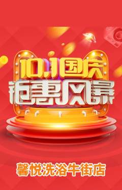 洗浴汗蒸抢购自选套组抢购国庆节活动配图海报