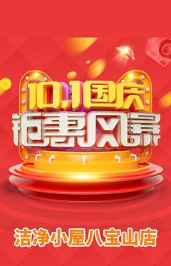 洗衣洗鞋抢购单品抢购国庆节活动配图海报