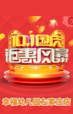 幼儿园抢购满血版国庆节活动配图海报