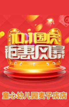幼儿园抢购套组抢购国庆节活动配图海报