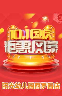 幼儿园抢购自选套组抢购国庆节活动配图海报