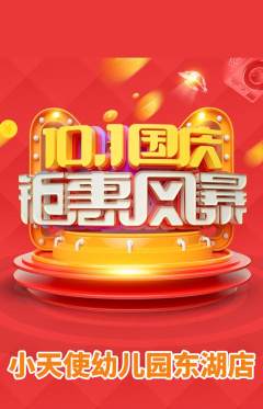 幼儿园抢购单品抢购国庆节活动配图海报