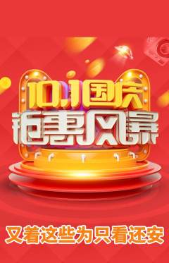 羽毛球馆抢购多单品抢购国庆节活动配图海报